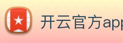 开云官方app下载 logo